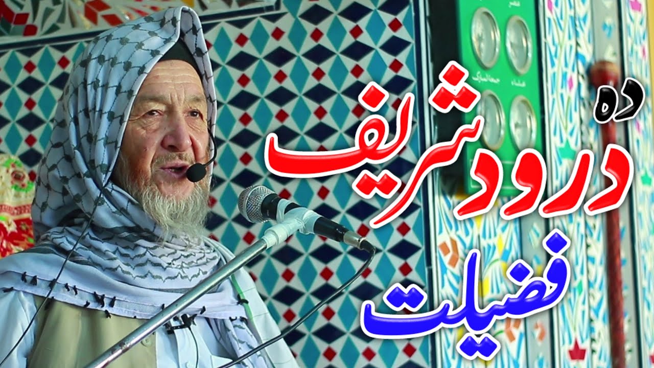 Darood sharif ki fazilat || Benefits of durood shareed || New pashto bayan 2023