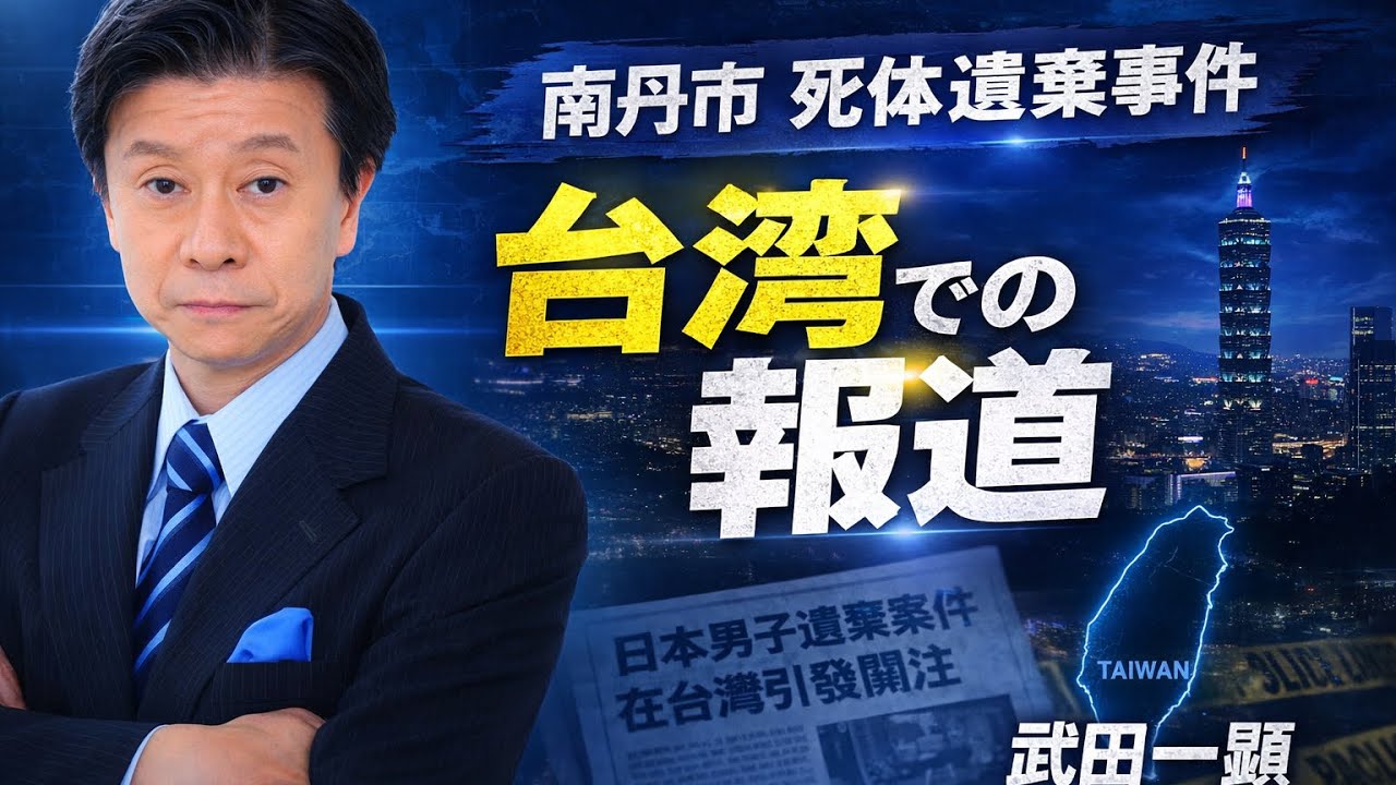 京都南丹市死体遺棄事件、台湾鏡報は義父についてのネット情報などを伝える！