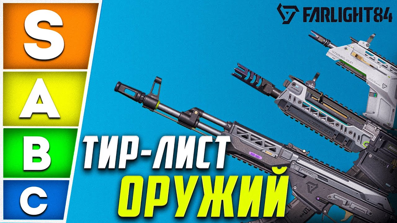 ТИР ЛИСТ ОРУЖИЯ В FARLIGHT 84 