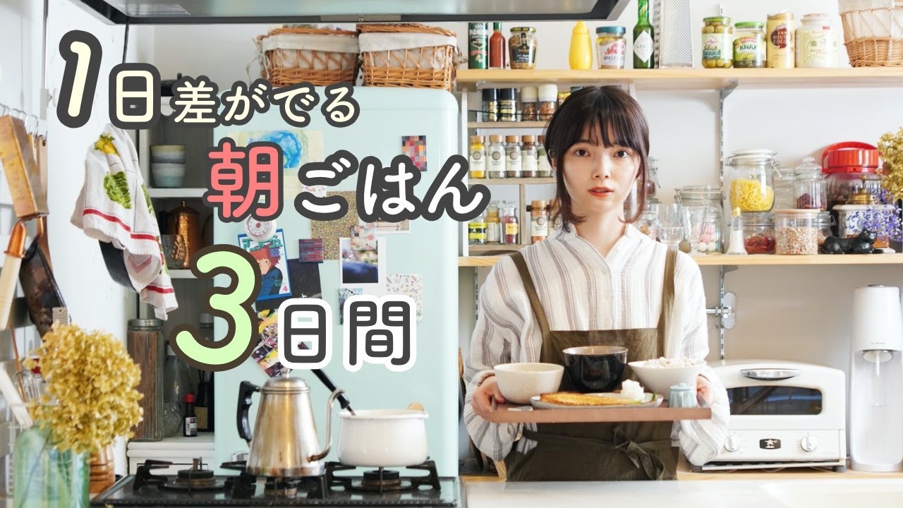 1日差がでる朝ごはん記録3日間【和食レシピ】