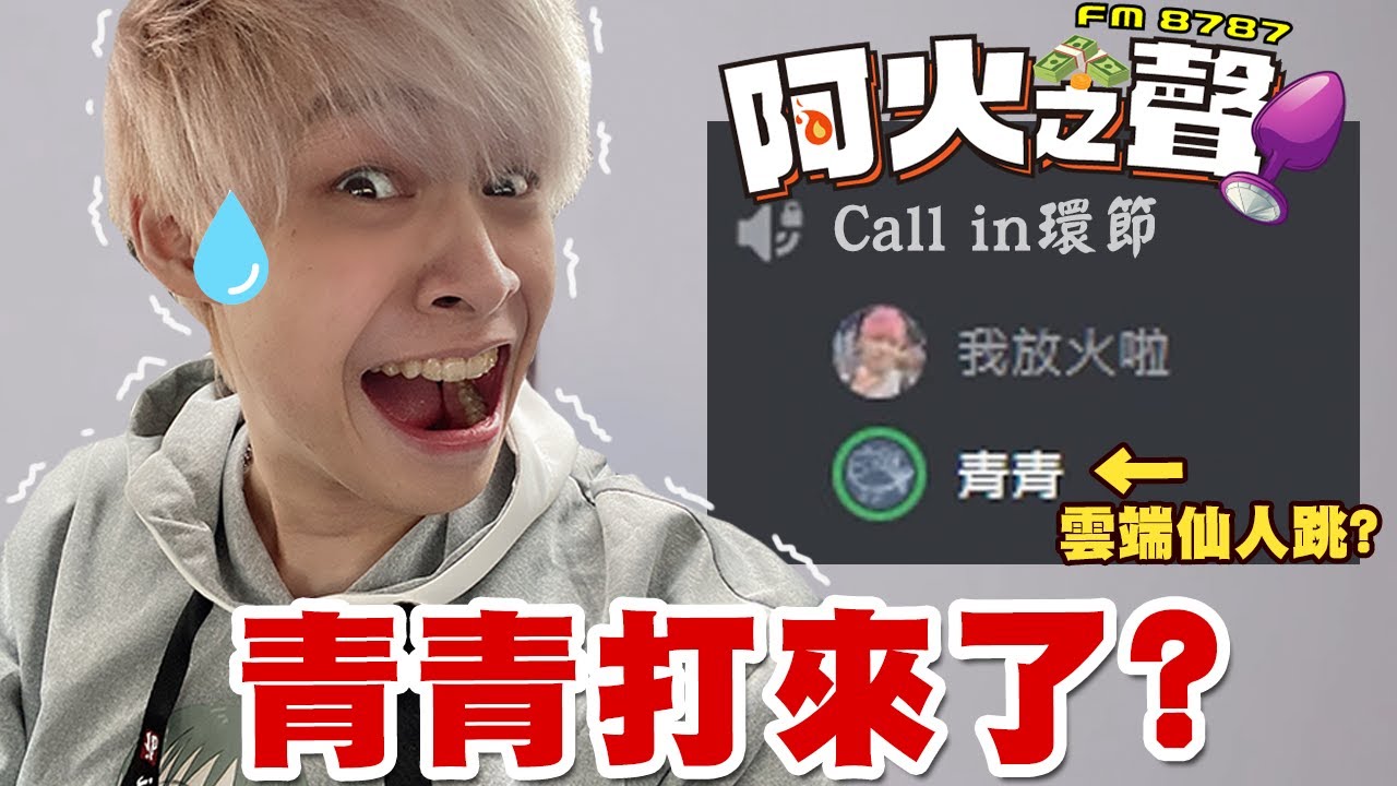 【放火】跟觀眾Callin青青居然打給我...???【阿火之聲】