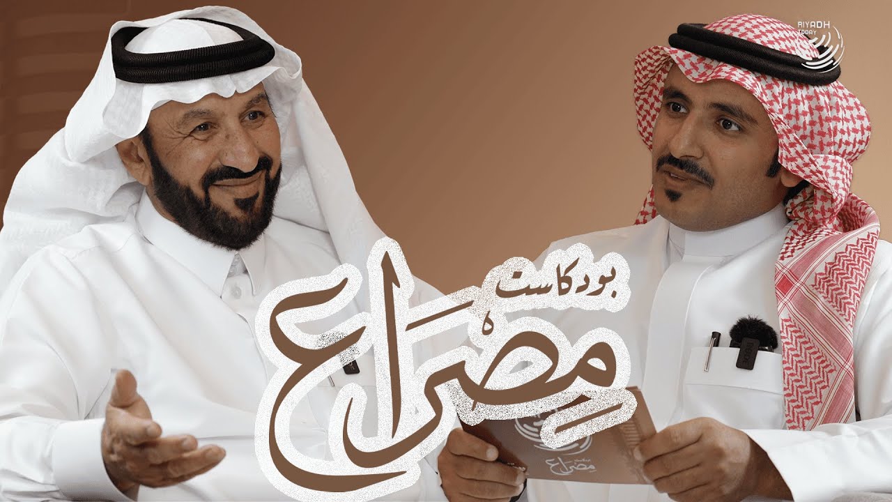 ما لا تعرفه عن الشاعر حسن الزهراني.. الكلمة التي صنعت دهشة الحياة | بودكاست مصراع
