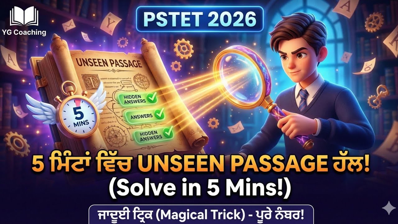 PSTET/CTET 2026: Unseen Passage ਦੇ 15 ਨੰਬਰ ਫ੍ਰੀ 'ਚ ਲਓ! 🎁 | ਬੱਸ ਇਹ 3 Tricks ਸਿੱਖ ਲਓ 🤫