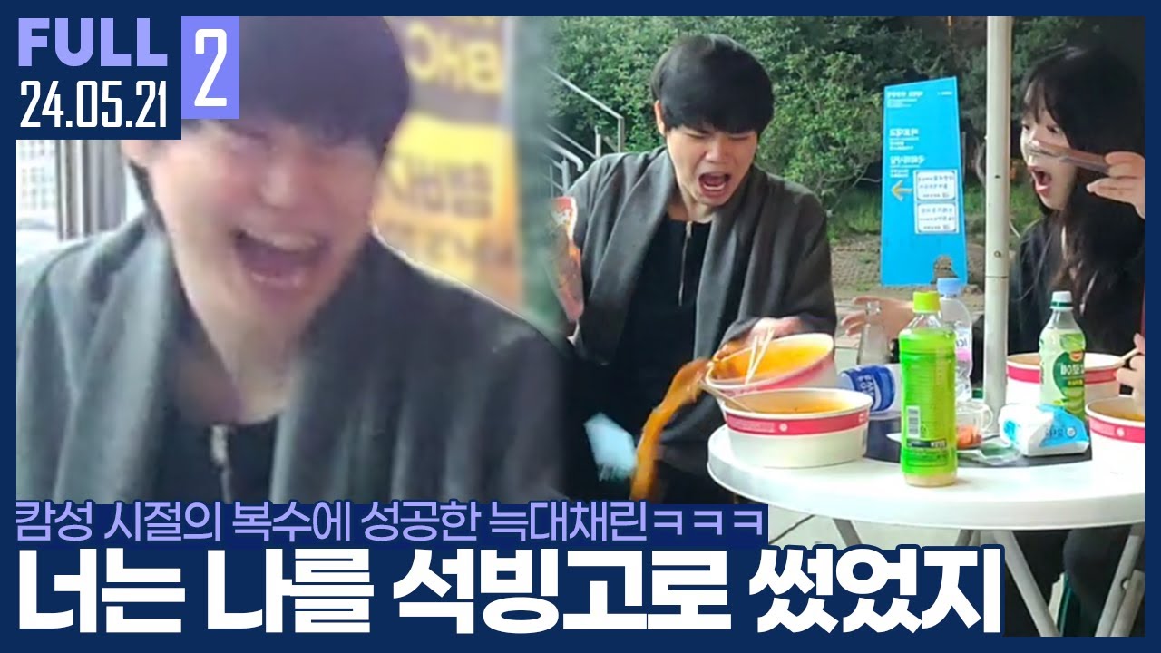 이날만을 기다렸다.. 드디어 복수에 성공한 늑대채린 ㅋㅋㅋㅋㅋㅋ 【암츠늑졈 할없사 한강 라면먹방 :: 24.05.21 #2 풀영상】