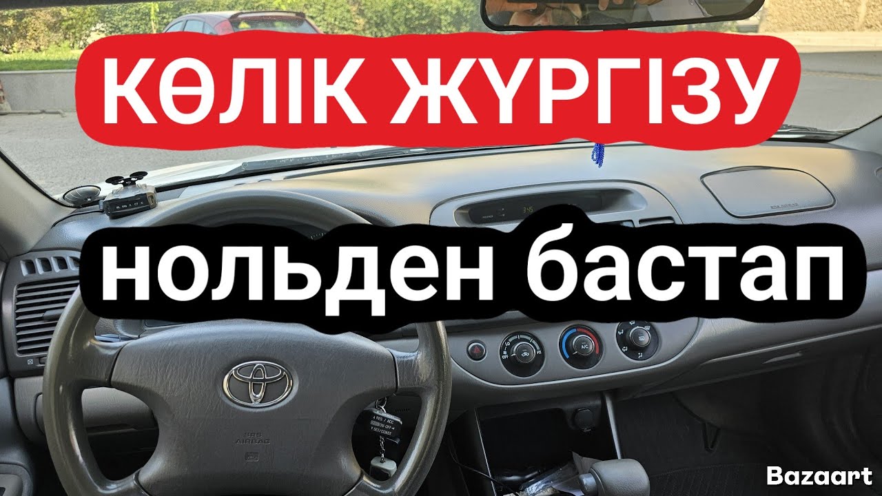 Көлік жүргізуді осылай үйрену керек.