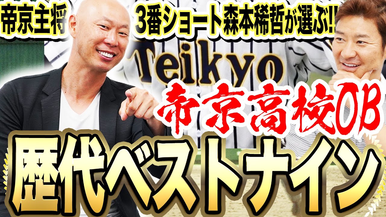 【帝京野球部の笑撃秘話続々!!】名門・帝京OB森本稀哲に『歴代帝京高校出身ベストナイン』考えてもらった！！