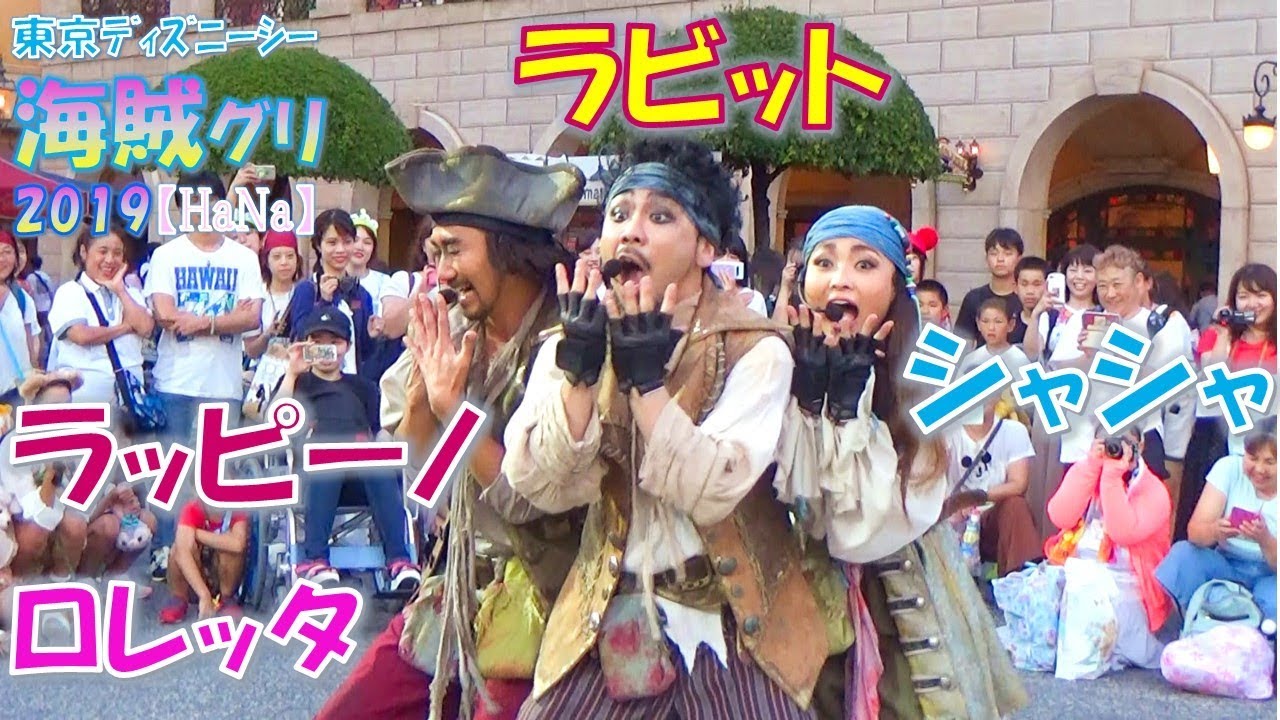 【TDS 海賊グリ2019】【超豪華】4人全員で同時に自己紹介!! ゲストも海賊も大盛り上がり✨（シャシャ/ロレッタ/ラビット/ラッピーノ）【HaNa】