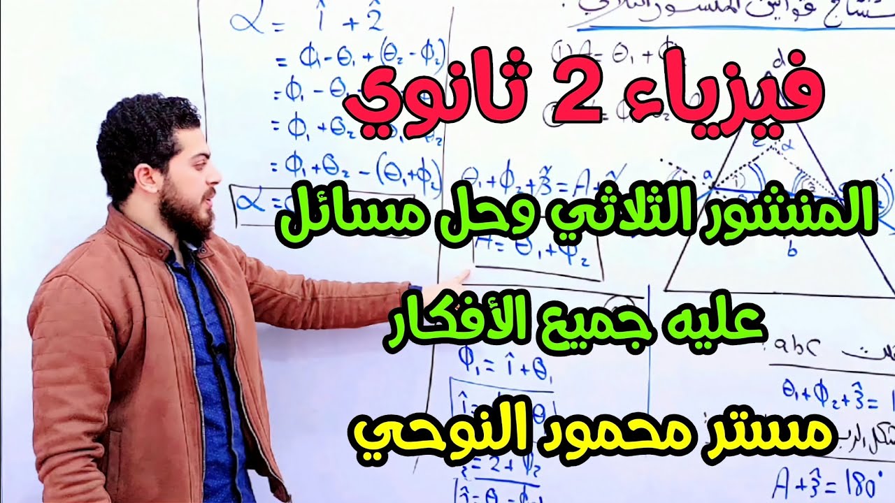 شرح المنشور الثلاثي ♥️👌حصة(15)💫فيزياء 2ث ترم 1💫مستر محمود النوحي