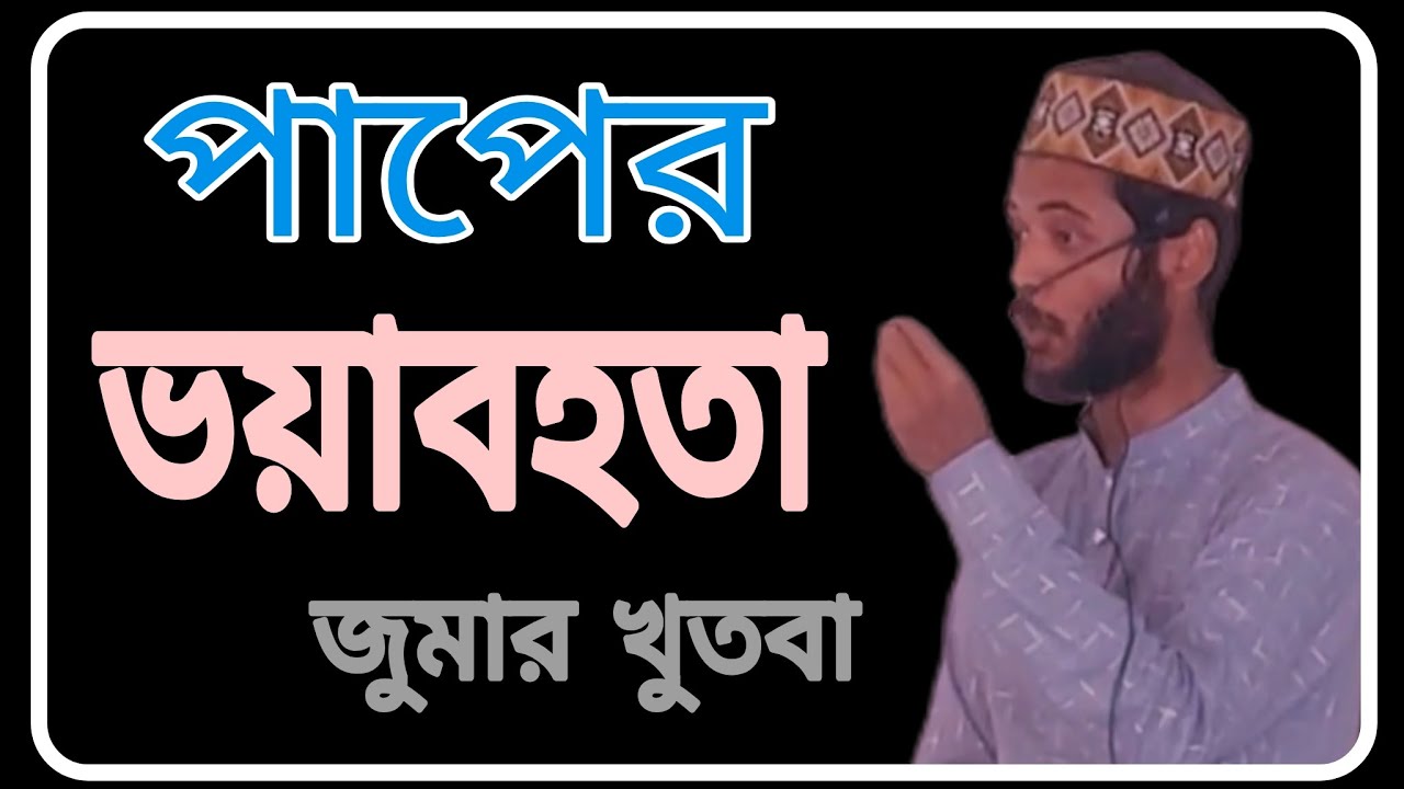 পাপের ভয়াবহতা | মোহাম্মদ ফাহিম সেখ