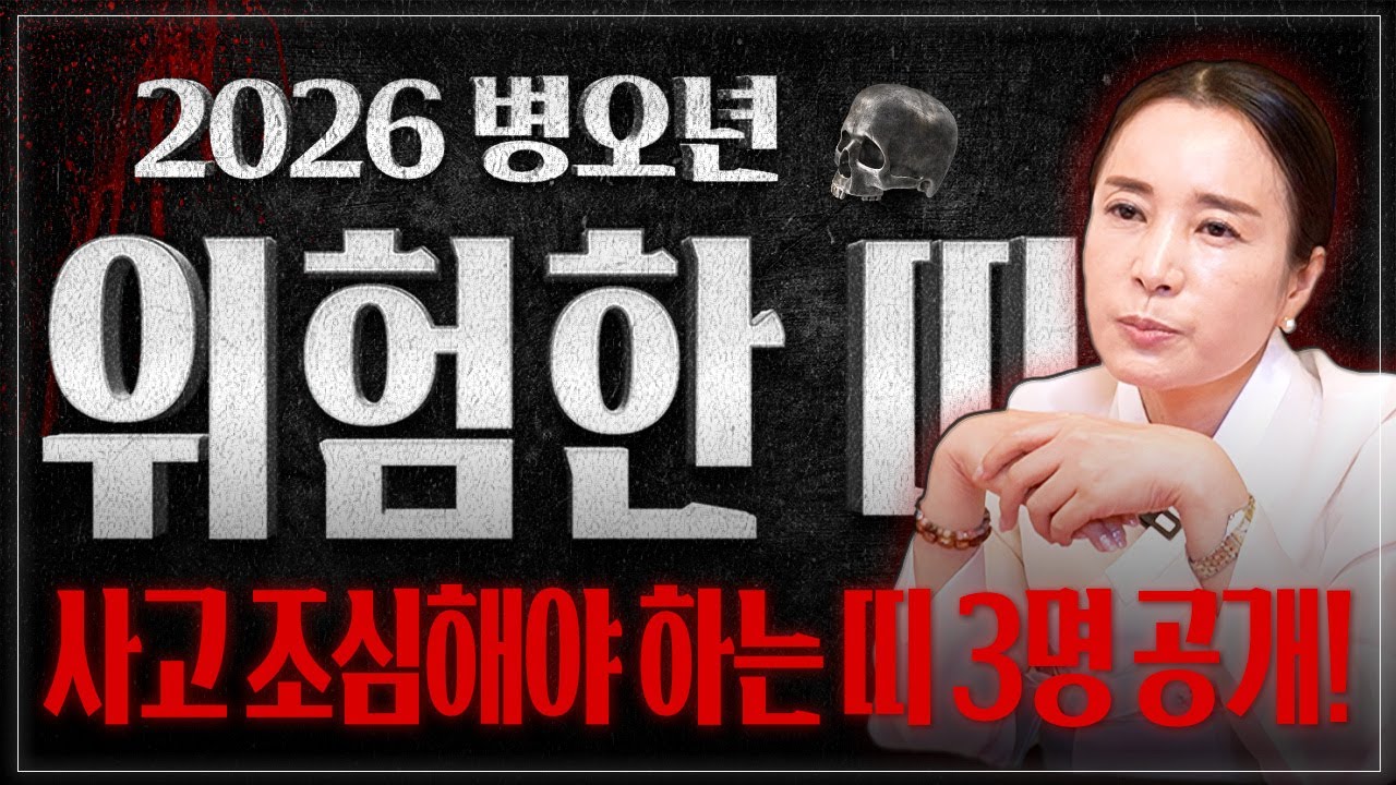 🚨2026년 병오년 굉장히 위험한 띠 3명 공개합니다🚨 이 띠분들은 사고수가 들어와 갑작스러운 죽음을 맞이 할 수 있으니 꼭 조심하세요! / 2026년 병오년 신년운세