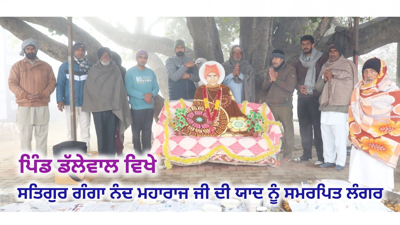 ਪਿੰਡ ਡੱਲੇਵਾਲ ਵਿਖੇ ਸਤਿਗੁਰ ਗੰਗਾ ਨੰਦ ਮਹਾਰਾਜ ਜੀ ਦੀ ਯਾਦ ਨੂੰ ਸਮਰਪਿਤ ਲੰਗਰ ਲਗਵਾਇਆ ਗਿਆ। DALLEWAL TV,BHURIWALE