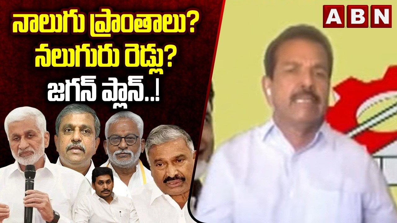 TDP Leader Syed Rafi : నాలుగు ప్రాంతాలు… నలుగురు రెడ్లు… జగన్ ప్లాన్..! || YS Jagan || YCP || ABN