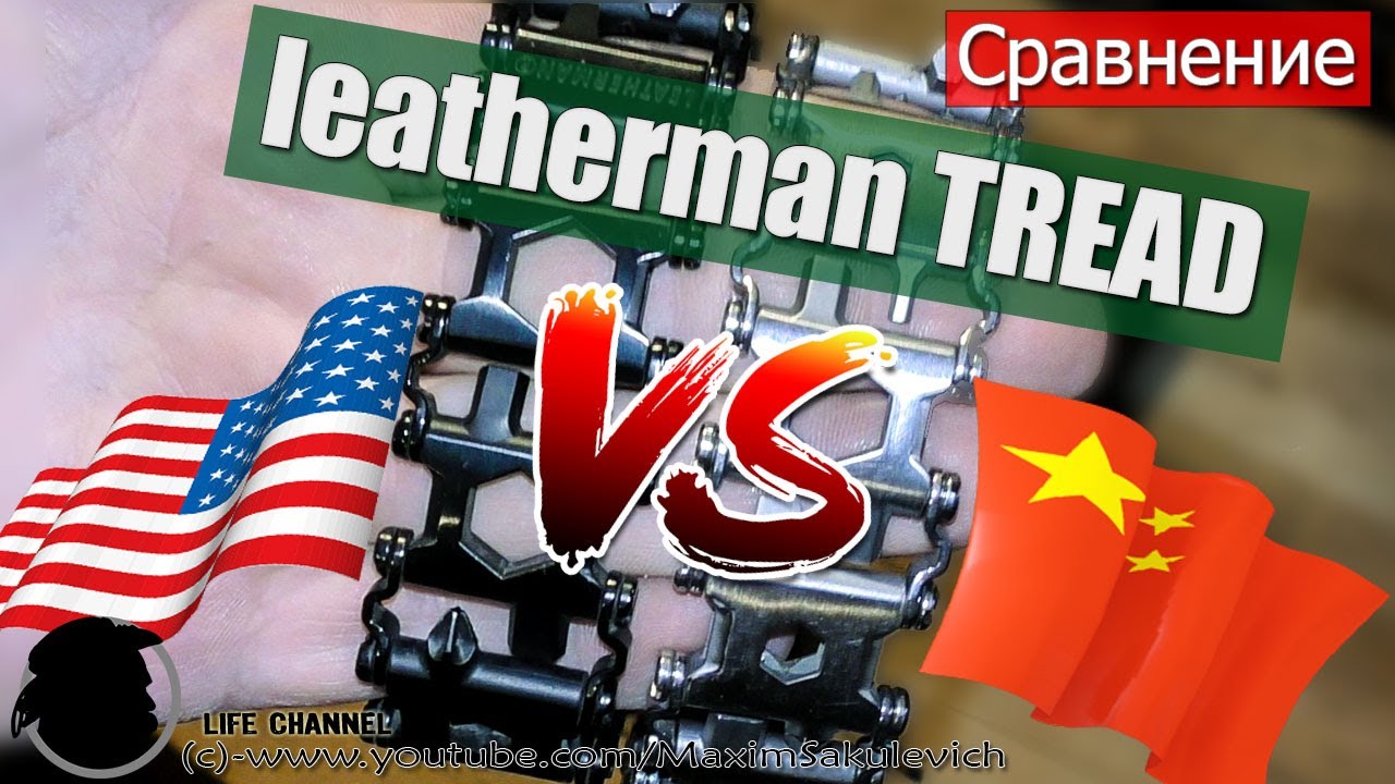 Сравнение - Leatherman TREAD Оригинал VS Китайская Реплика