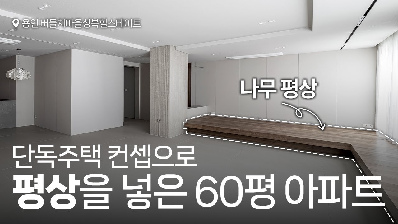 [60평 아파트] 노부부의 마지막 집, 거실에 평상을 넣은 한옥 감성.