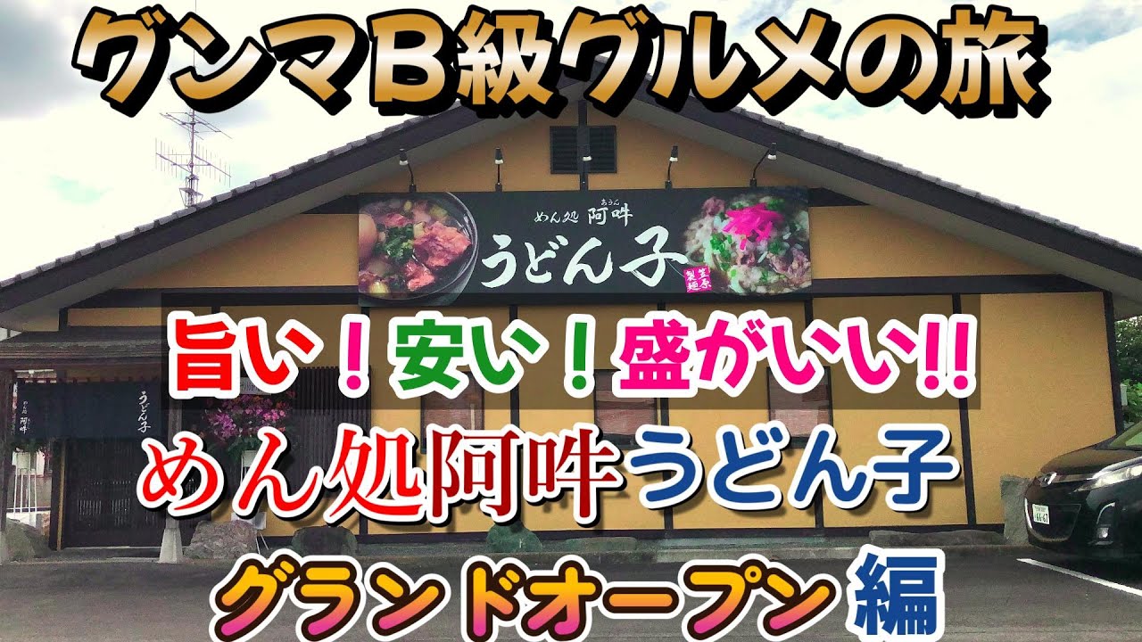 グンマＢ級グルメの旅「旨い！安い！盛がいい!!」【めん処阿吽うどん子】グランドオープン編