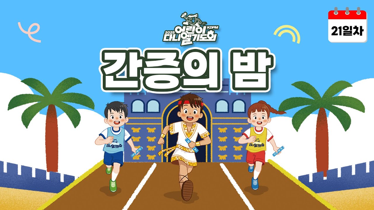 [2025 어린이 다니엘기도회 21일차 간증의 밤]