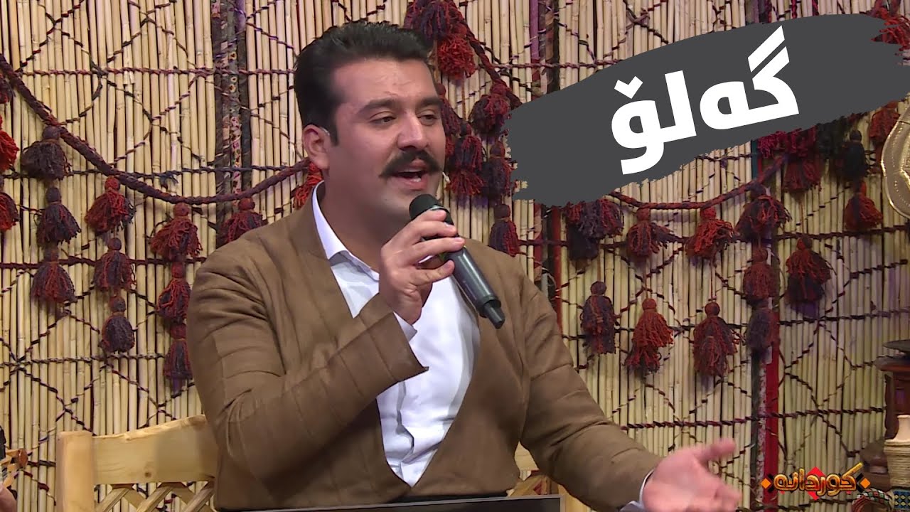 Rabar Kurdstani - Galo w Kawle Badinan