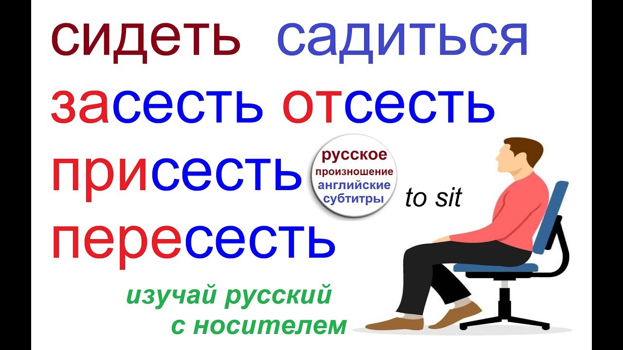 № 302  СИДЕТЬ / САДИТЬСЯ