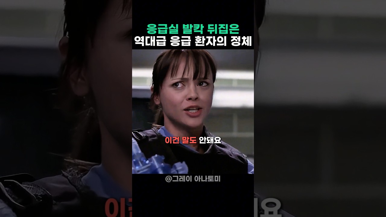 환자 몸속에 위험물 들어있어 발칵 뒤집힌 응급실