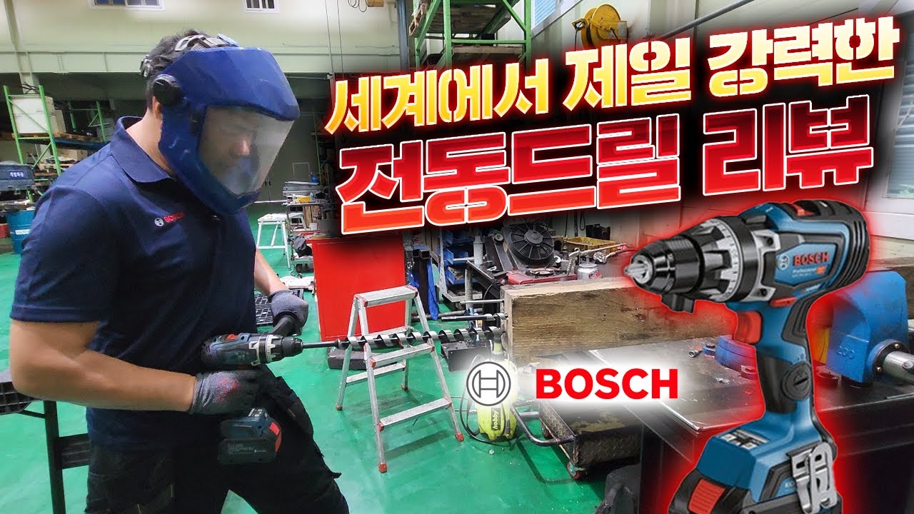 최강이란 이런 것! 힘150Nm/ 킥백컨트롤/ 세계 최초! 전자식 각도 감지 기능 까지......전동 드릴 끝판왕 보쉬 GSR 18V-150 C 함께 하시죠 (1부)