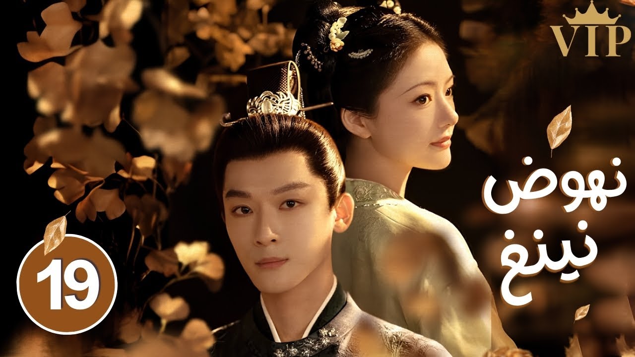 المسلسل الرومانسي التاريخي نهوض نينغ The Rise of Ning حلقة 19 | علاقة شاب وسيم بارد وفتاة جميلة ذكية