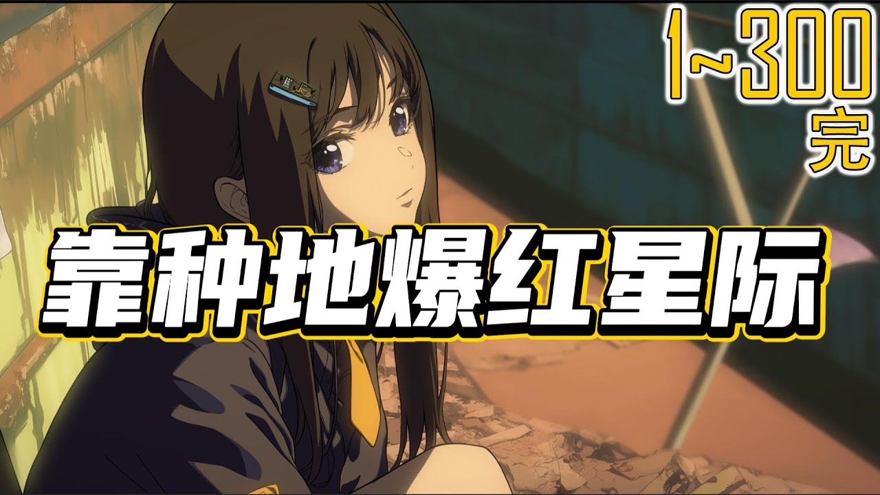 靠种地爆红星际 1~300 来到星际时代后爸爸破产了，妈妈失业了，哥哥受伤退役了卫柠，我真的不是倒霉体质。