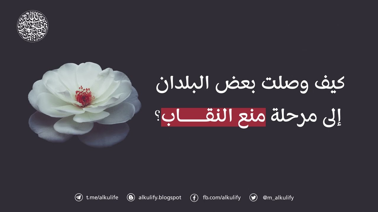 كيف وصلت بعض البلدان إلى مرحلة منع النقاب؟!