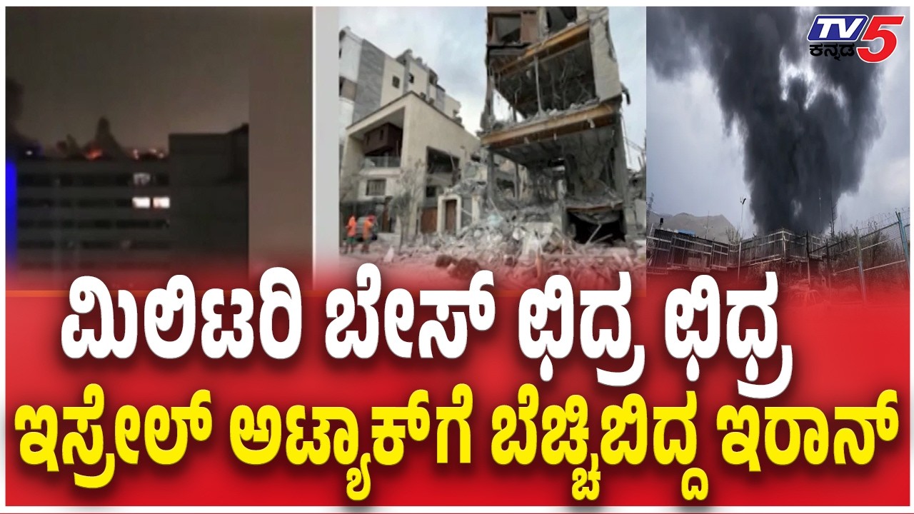 Israeli attack on military base in Tehran ಮಿಲಿಟರಿ ಬೇಸ್​ ಛಿದ್ರ ಛಿಧ್ರ ಇಸ್ರೇಲ್ ಅಟ್ಯಾಕ್​​ಗೆ ಬೆಚ್ಚಿಬಿದ್ದ