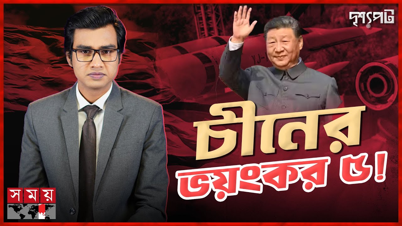 চীনের ডংফেং এর নিশানায় যুক্তরাষ্ট্রের মূল ভূখণ্ড! | দৃশ্যপট | Dongfeng | China | US | Somoy TV