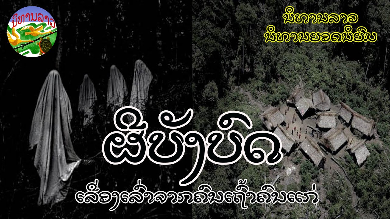ຜີບັງບົດ | ผีบังบด || ນິທານລາວ