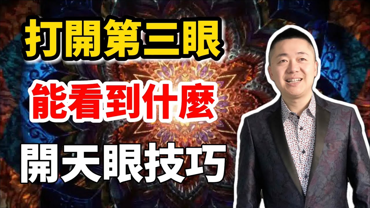 打開第三眼能看到什麼？打開天眼的方法和技巧 | 有趣的靈魂 - 烜榮