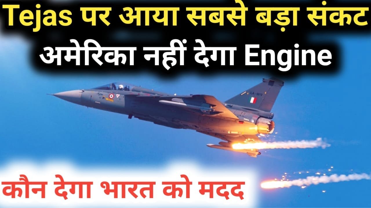 Tejas in Trouble | America may stop Tejas Engine Supply favouring CAATSA