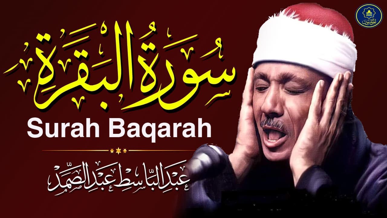 سورة البقرة لحفظ وتحصين المنزل وجلب البركة من أروع ما جود الشيخ عبد الباسط عبدالصمد | Sourah Baqara
