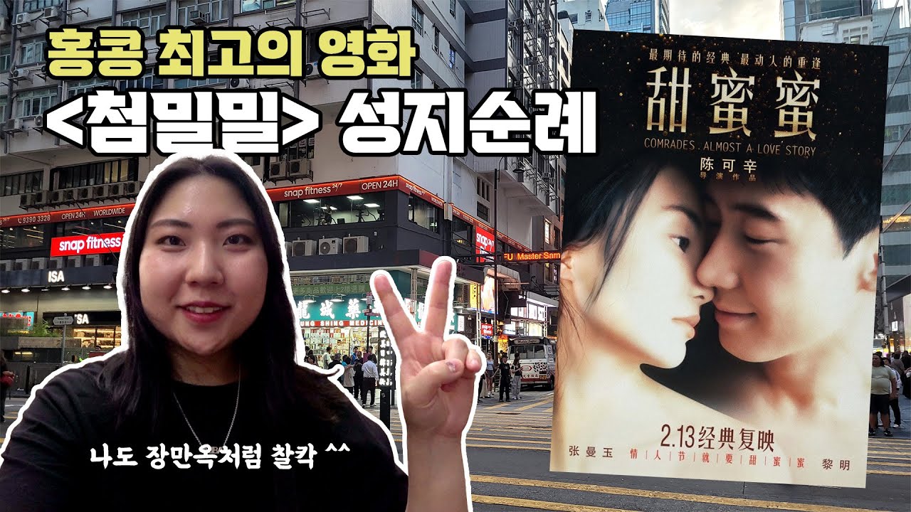 [🇭🇰 홍콩] #8. 그 시절 홍콩의 낭만, [첨밀밀] 성지순례