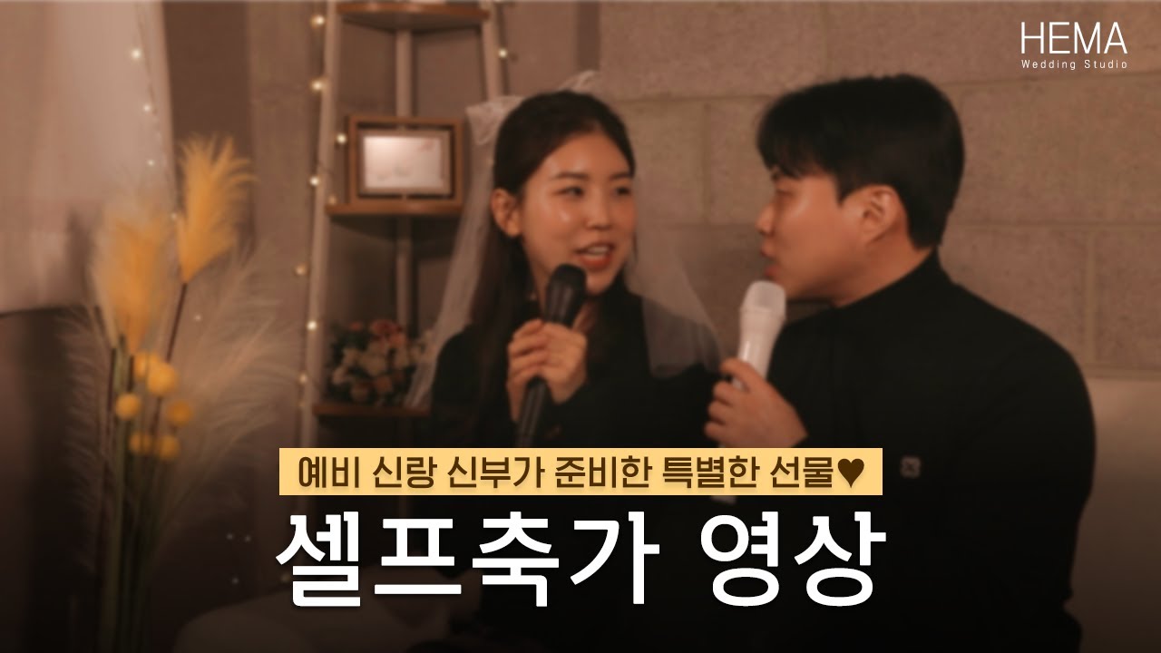 [셀프축가영상] 거미, 바비킴 - 러브 레시피 [헤마스튜디오]