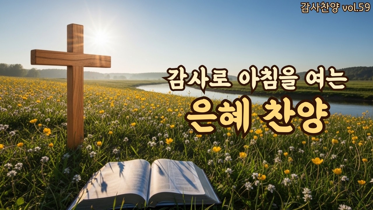아침을 여는 평강 찬양 | 평강으로 하루를 엽니다 | 평강의소리 #59