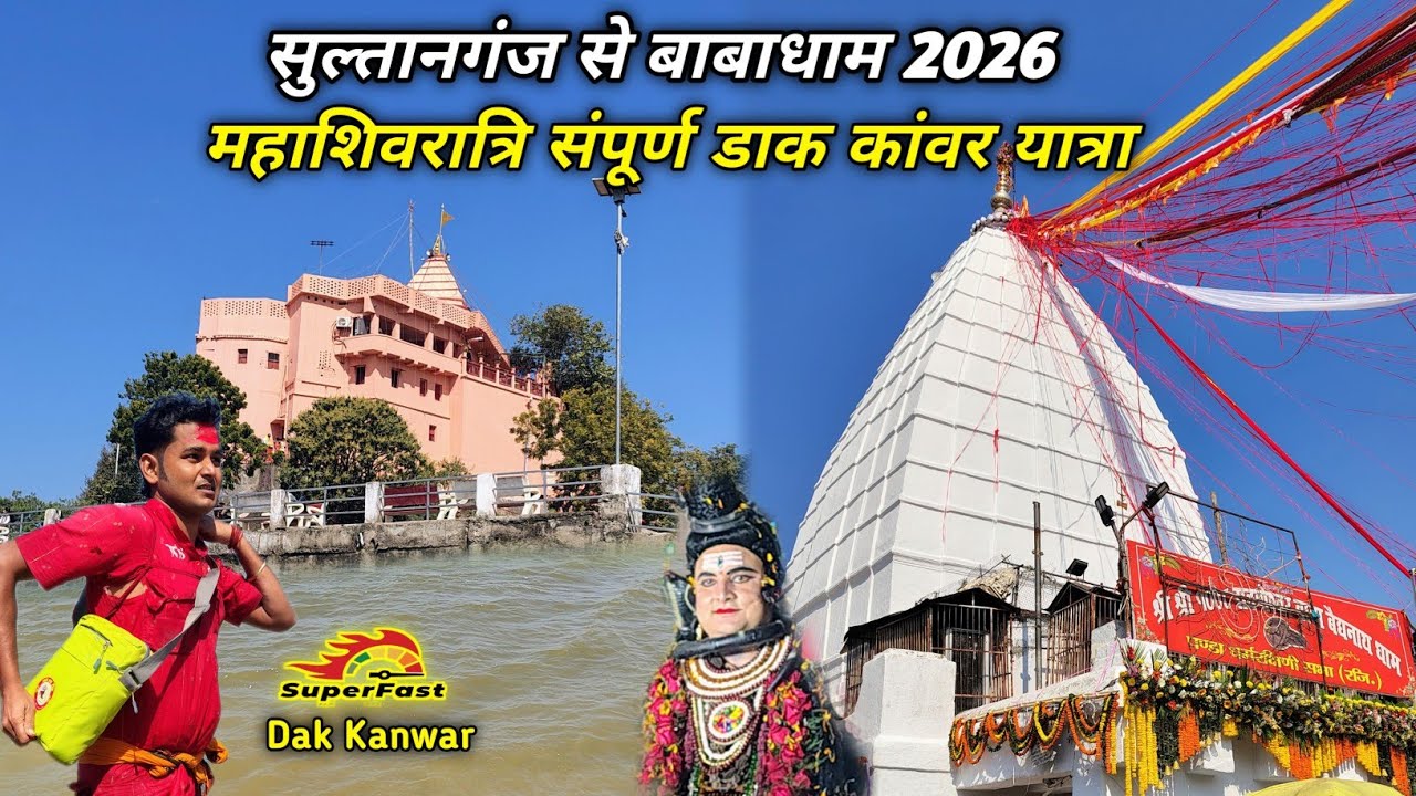 Sultanganj To Babadham | Mahashivratri 2026 | संपूर्ण डाक कांवर यात्रा 🙏 सुधांशु बम 📿🕉️