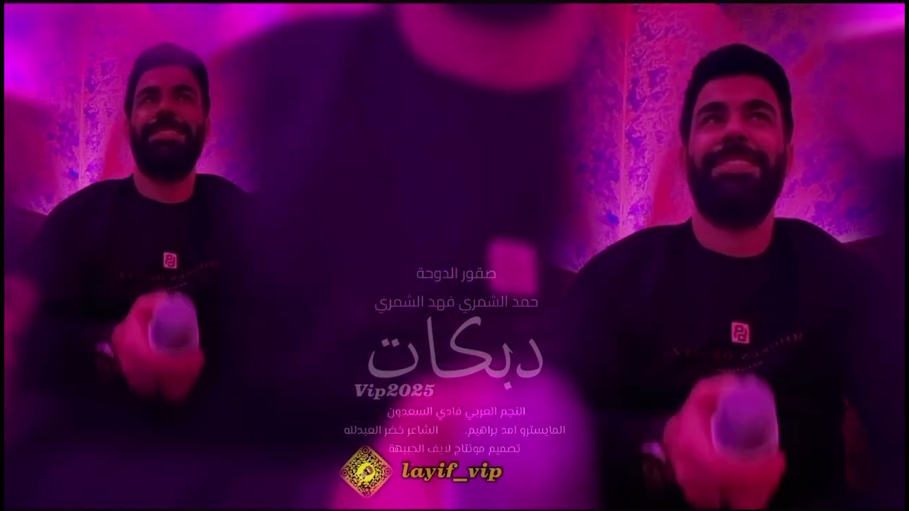 قالت تعال اريد  اشوفك / فادي السعدون/قوي قلبك وطرد خوفك 2025/ سهرة صقور شمر الطنايا/دبكات مطلوبة