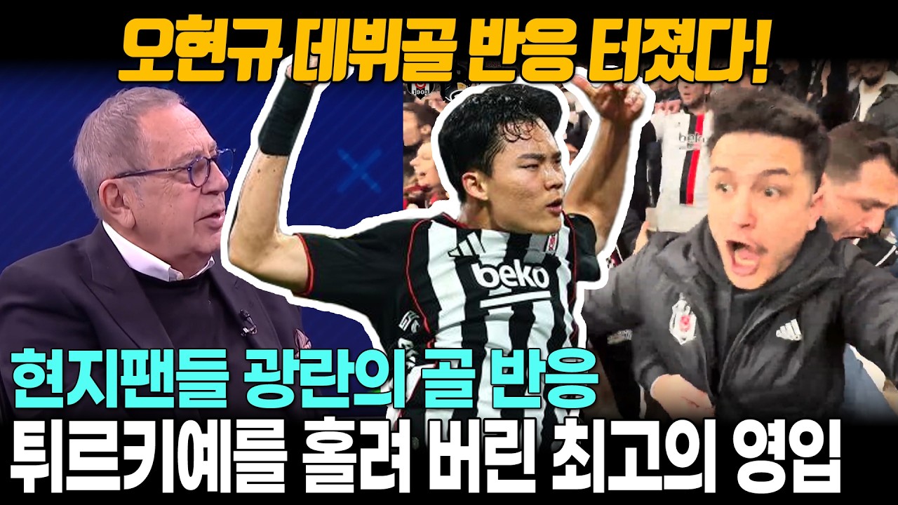 [해외반응] 오현규 