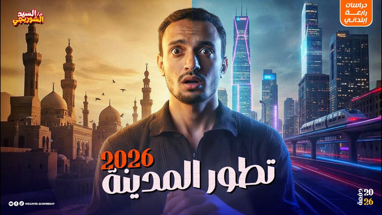 تطور مدينتنا | رابعة ابتدائـي | دراسات اجتماعية| منهج جديد 2026 الترم الاول