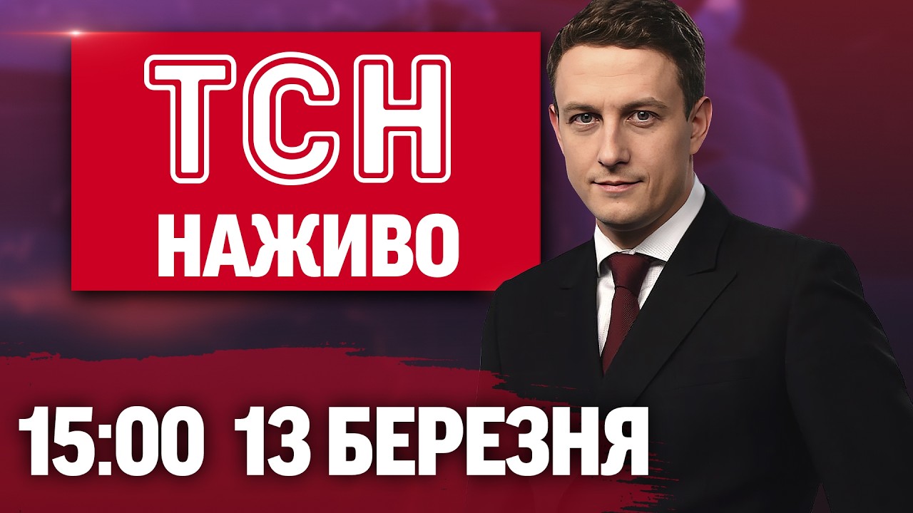 НОВИНИ УКРАЇНИ СЬОГОДНІ 15:00 13 БЕРЕЗНЯ 2026 РОКУ