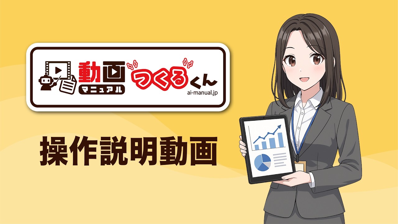 【動画マニュアルつくるくん】操作説明動画