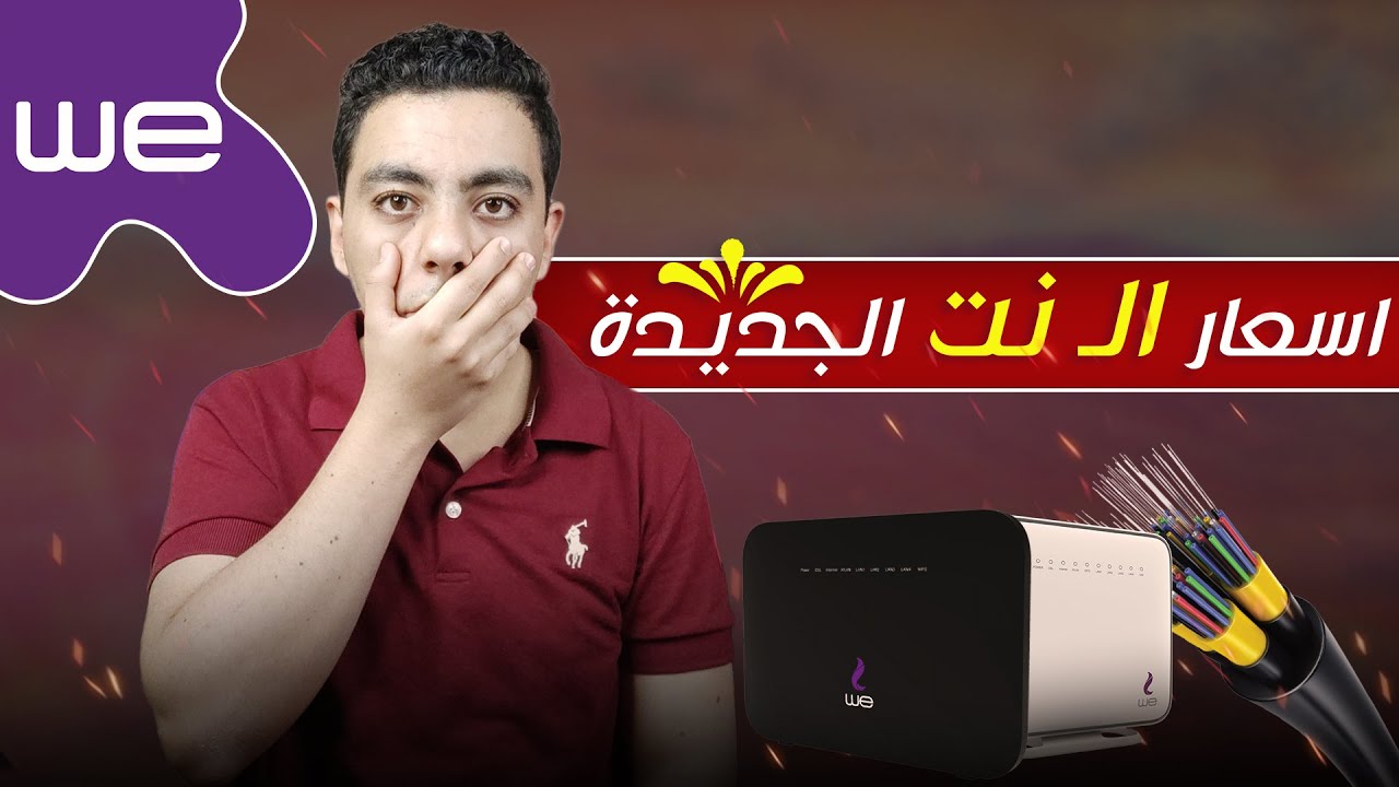 اسعار باقات الانترنت الجديدة | We 2024 | انترنت غير محدود في مصر ؟