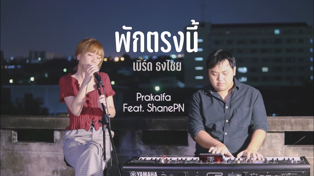 พักตรงนี้ - เบิร์ด ธงไชย | Prakaifa Feat. ShanePN ( Live Session )