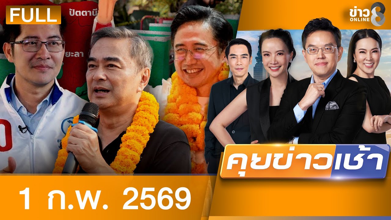 รายการคุยข่าวเช้าช่อง8 | 1 ก.พ. 69 | FULL EP | คุยข่าวเช้าช่อง8 ออนไลน์ | ข่าวช่อง8
