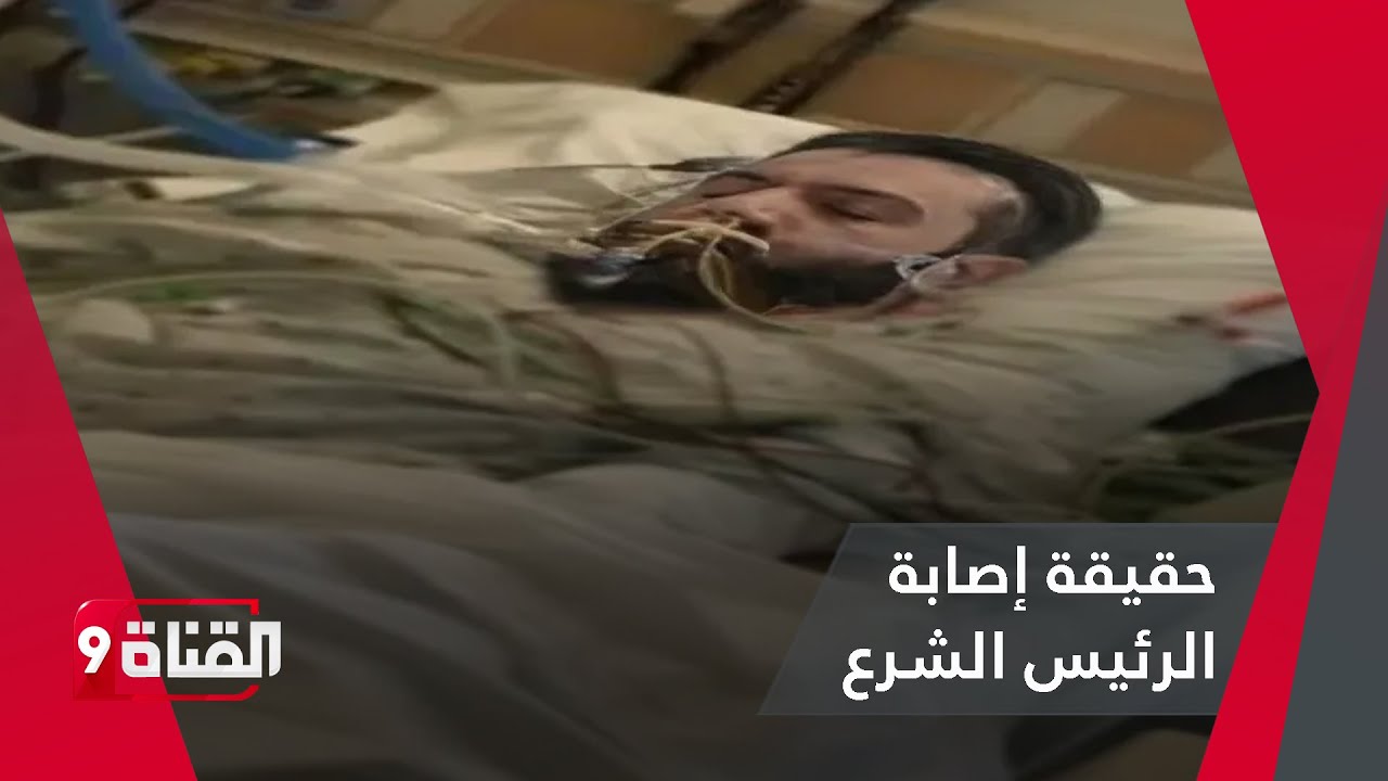 حقيقة إصـابـة الرئيس أحمد الشرع