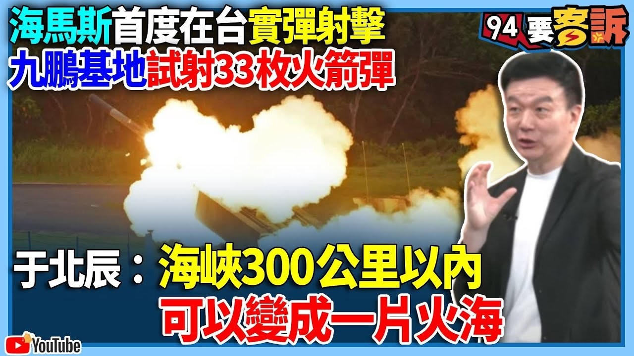 【94要客訴】海馬斯首度在台實彈射擊！九鵬基地試射33枚火箭彈！于北辰：海峽300公里以內！可以變成一片火海