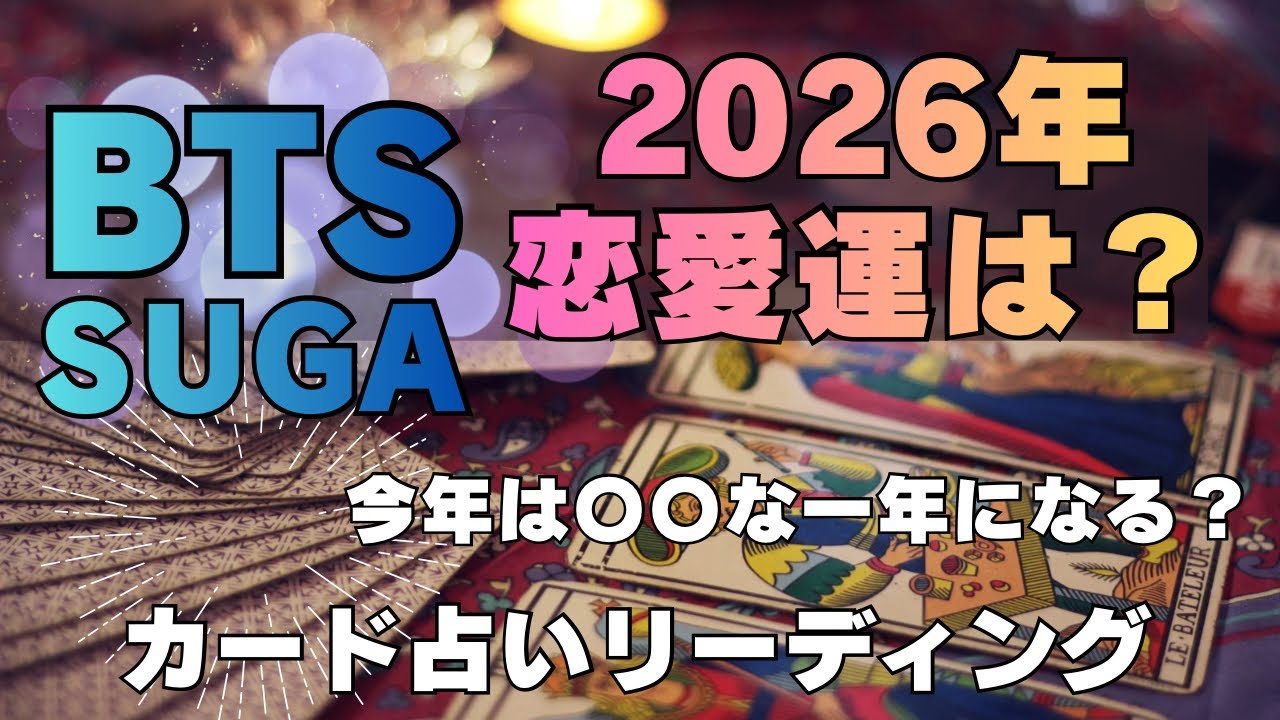 【BTS】💜SUGA ユンギ💜恋愛占い　2026年、年末までの動きや運は？🔮カード占いリーディング🔮2026年2月3日