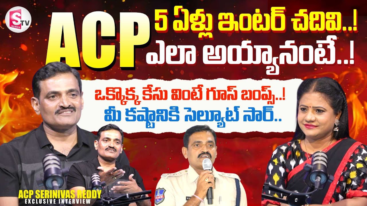 ACP B Srinivas Reddy Exclusive Interview | Police Success Journey | SumanTV Swaroopa