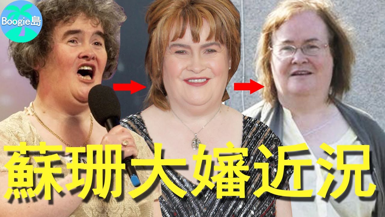 47歲農婦大嬸一夜爆紅，一年狂賺2200萬鎊，如今60歲未婚無兒無女，蘇珊大嬸過得好嗎？【Boogie島】#Susan Boyle#蘇珊&middot;波伊爾